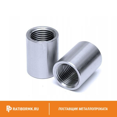 Муфта нержавеющая Ду 65 2 1/2'' 12х18н10т