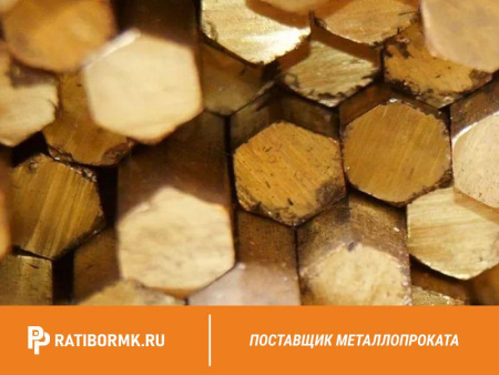 Шестигранник латунный 8 мм Л63 ГОСТ 2060-2006